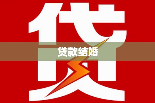 大宁贷款结婚