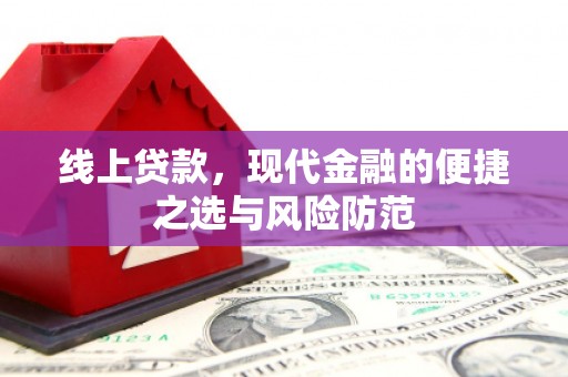 大宁线上贷款，现代金融的便捷之选与风险防范