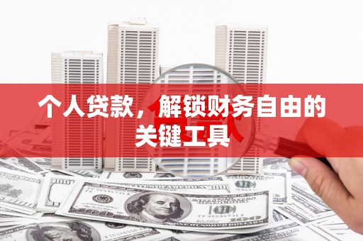 大宁个人贷款，解锁财务自由的关键工具