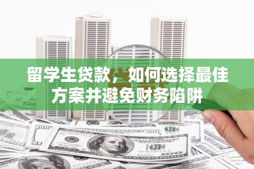 大宁留学生贷款，如何选择最佳方案并避免财务陷阱