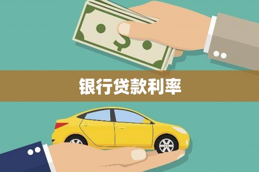 大宁银行贷款利率