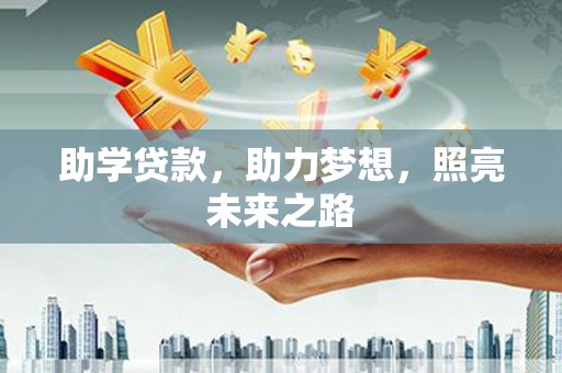 大宁助学贷款，助力梦想，照亮未来之路