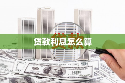 大宁贷款利息怎么算