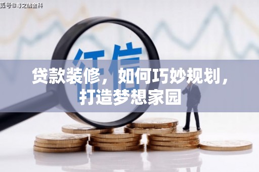 大宁贷款装修，如何巧妙规划，打造梦想家园