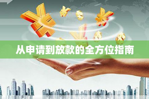 大宁从申请到放款的全方位指南