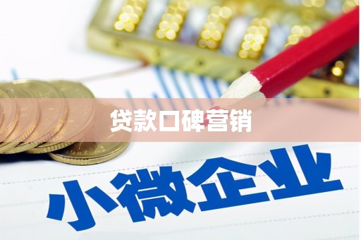 大宁贷款口碑营销