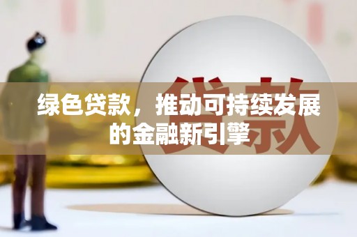 大宁绿色贷款，推动可持续发展的金融新引擎