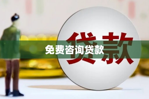 大宁免费咨询贷款