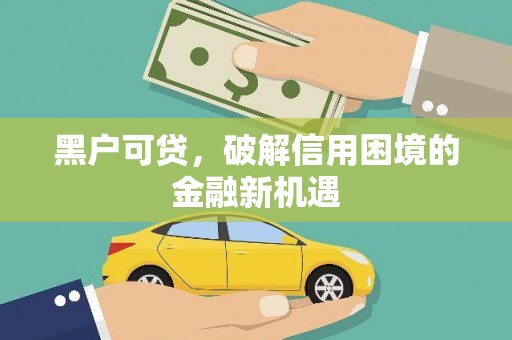 大宁黑户可贷，破解信用困境的金融新机遇