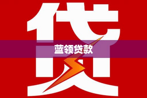 大宁蓝领贷款