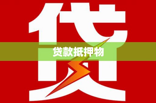 大宁贷款抵押物