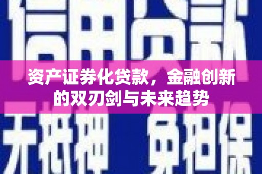 大宁资产证券化贷款，金融创新的双刃剑与未来趋势