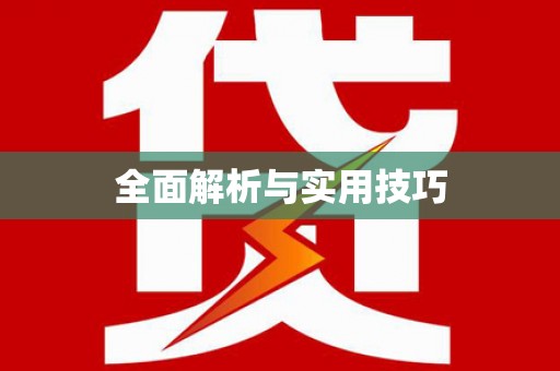 大宁全面解析与实用技巧