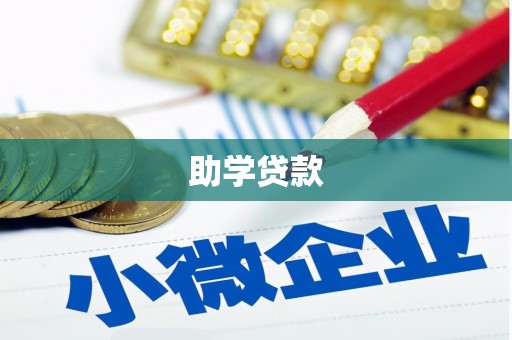 大宁助学贷款