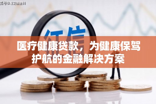大宁医疗健康贷款，为健康保驾护航的金融解决方案