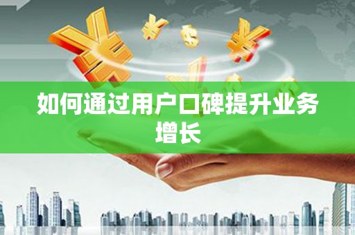 大宁如何通过用户口碑提升业务增长