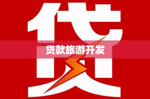 大宁贷款旅游开发