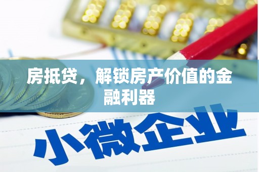 大宁房抵贷，解锁房产价值的金融利器