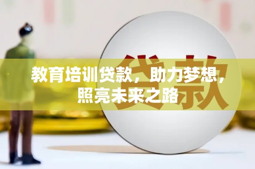 大宁教育培训贷款，助力梦想，照亮未来之路