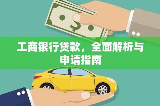 大宁工商银行贷款，全面解析与申请指南