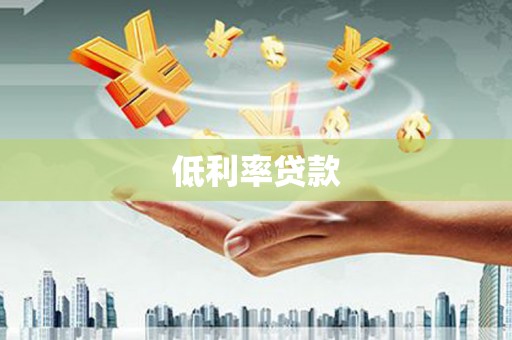 大宁低利率贷款