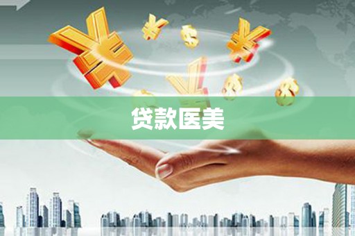 大宁贷款医美