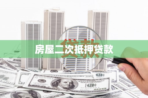 大宁房屋二次抵押贷款