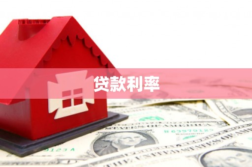 大宁贷款利率