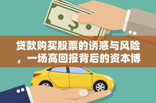 大宁贷款购买股票的诱惑与风险，一场高回报背后的资本博弈