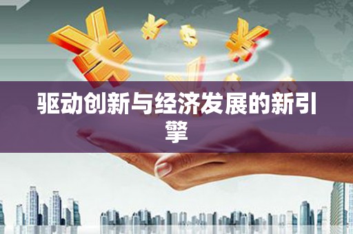 大宁驱动创新与经济发展的新引擎