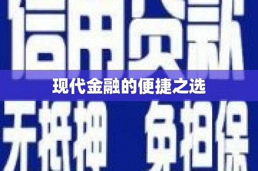 大宁现代金融的便捷之选