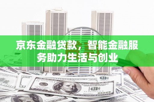 大宁京东金融贷款，智能金融服务助力生活与创业