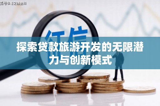 大宁探索贷款旅游开发的无限潜力与创新模式