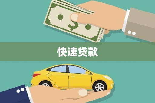 大宁快速贷款