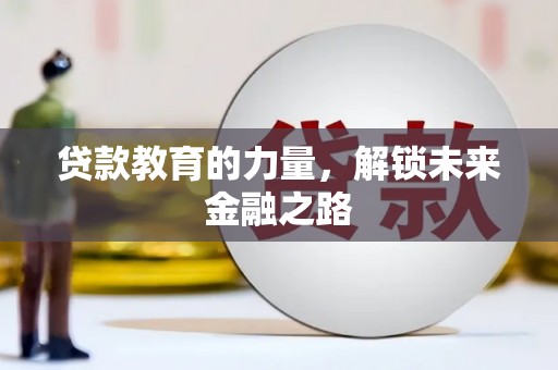 大宁贷款教育的力量，解锁未来金融之路