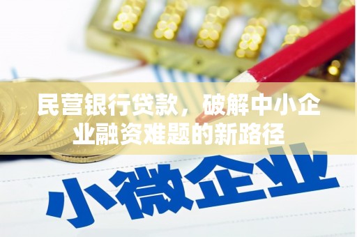 大宁民营银行贷款，破解中小企业融资难题的新路径