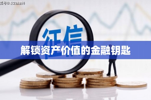 大宁解锁资产价值的金融钥匙