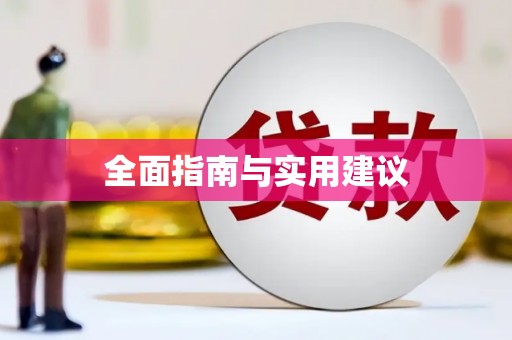 大宁全面指南与实用建议
