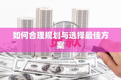 大宁如何合理规划与选择最佳方案