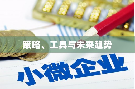 大宁策略、工具与未来趋势