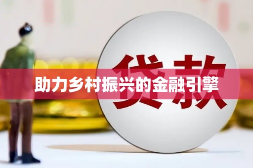大宁助力乡村振兴的金融引擎