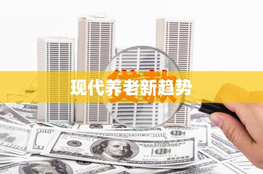 大宁现代养老新趋势