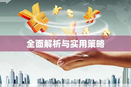 大宁全面解析与实用策略