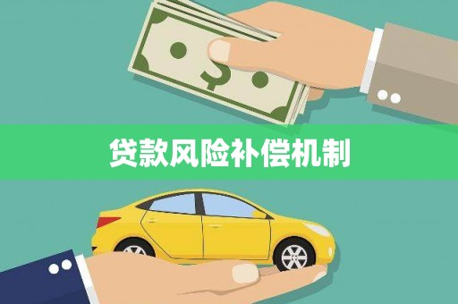 大宁贷款风险补偿机制