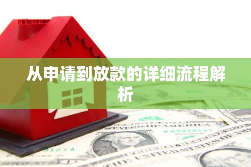 大宁从申请到放款的详细流程解析
