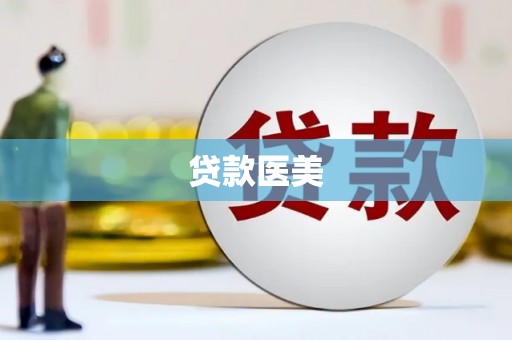 大宁贷款医美