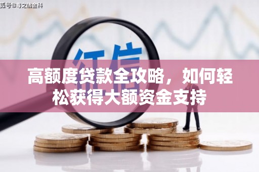 大宁高额度贷款全攻略，如何轻松获得大额资金支持