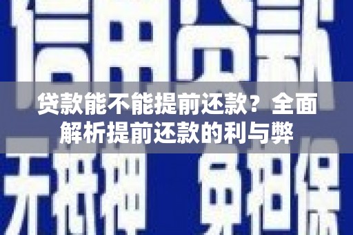 大宁贷款能不能提前还款？全面解析提前还款的利与弊