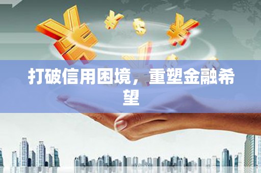 大宁打破信用困境，重塑金融希望