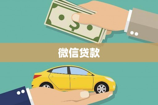 大宁微信贷款